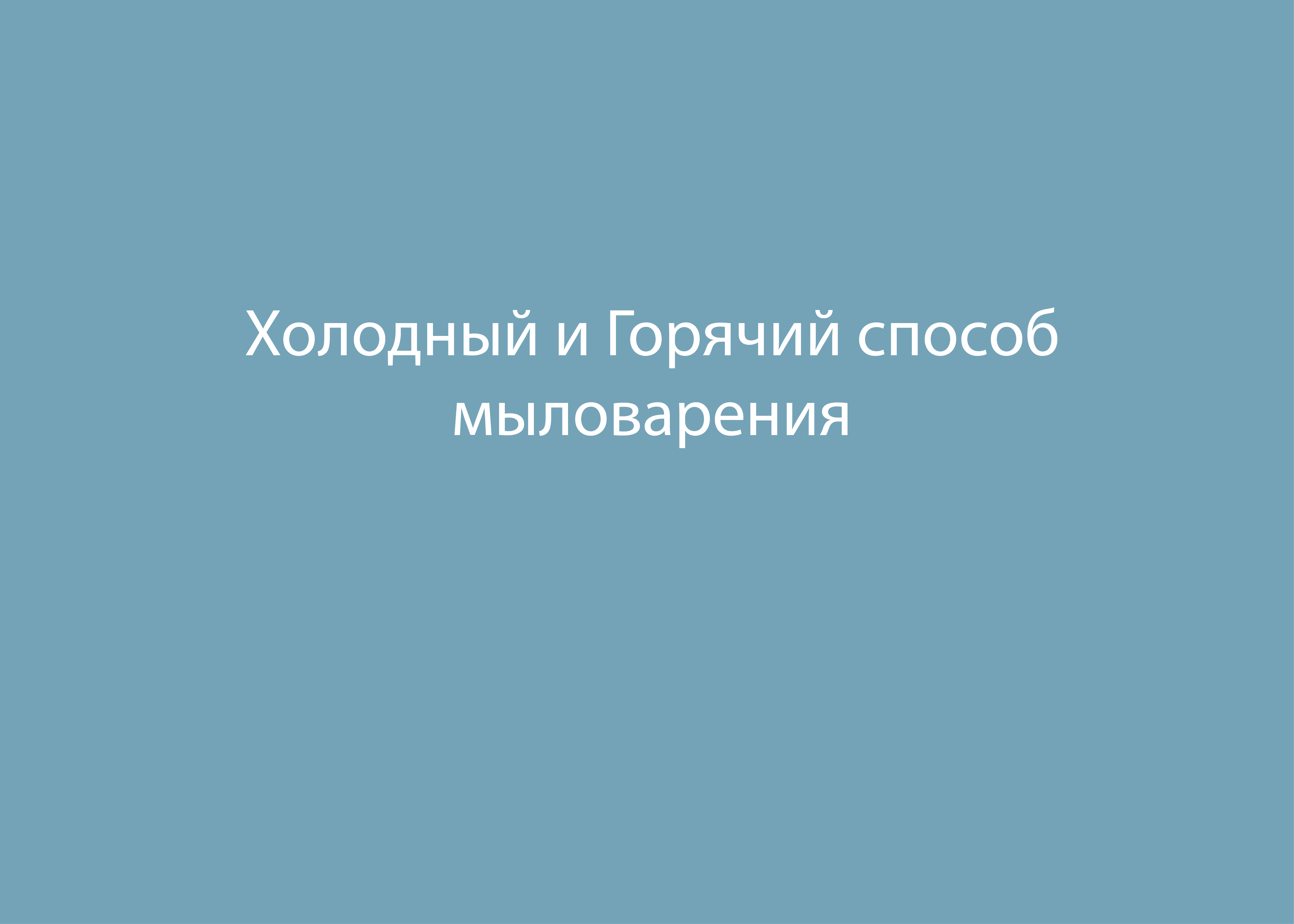 Холодный и Горячий способ в мыловарении